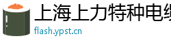 上海上力特种电缆有限公司